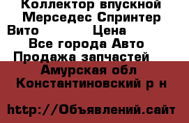 Коллектор впускной Мерседес Спринтер/Вито 2.2 CDI › Цена ­ 3 600 - Все города Авто » Продажа запчастей   . Амурская обл.,Константиновский р-н